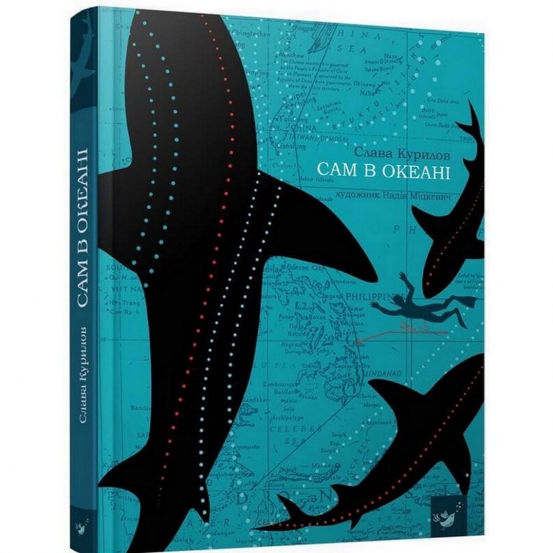 Книга «Сам в океані», Слава Курилов