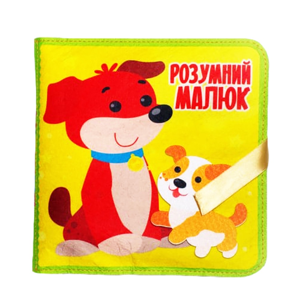 Фетрова розвивальна книга «Розумний малюк», 6 сторінок
