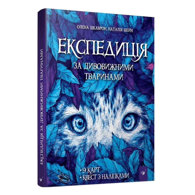Книга «Експедиція за дивовижними тваринами»
