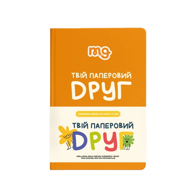 Дитячий щоденник «Твій паперовий друг»