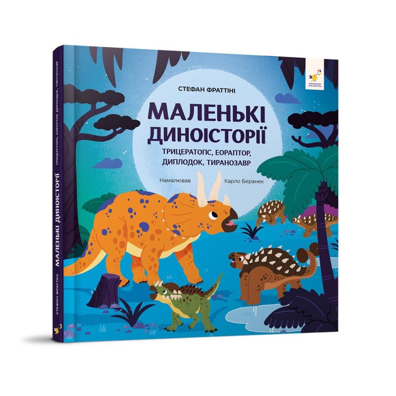 Книжка «Маленькі диноісторії», Стефан Фраттіні