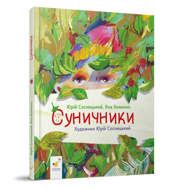Книжка «Суничники», серія «Діточкам», 64 сторінки