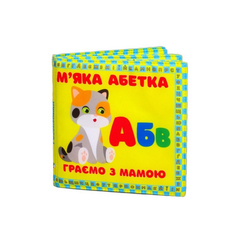 М’яка книжка-шуршалка «М’яка абетка»